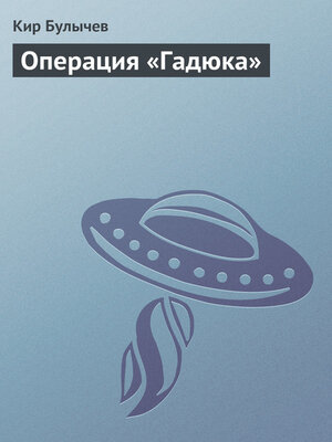 cover image of Операция «Гадюка»